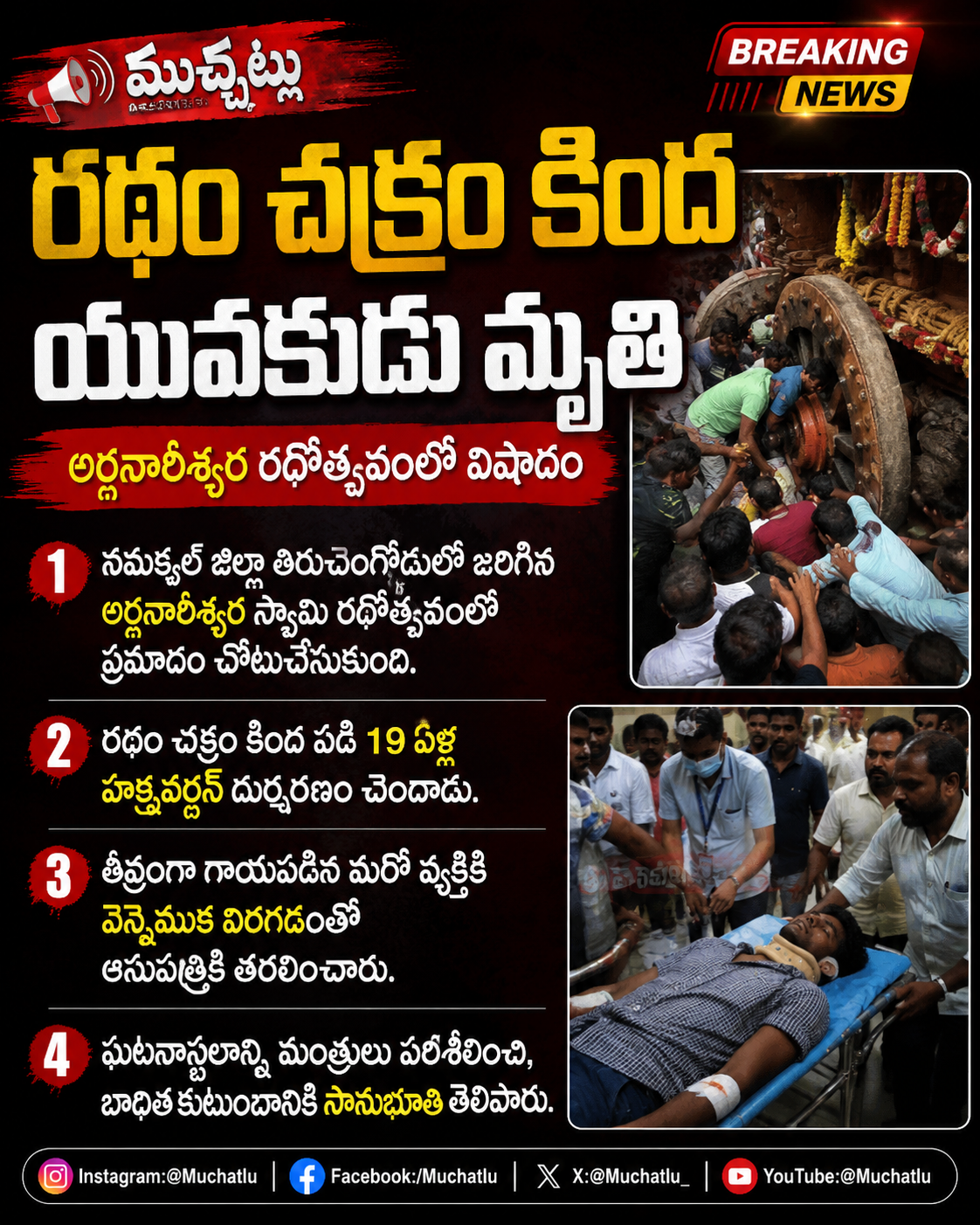 రథోత్సవంలో విషాదం.. యువకుడి మృతి