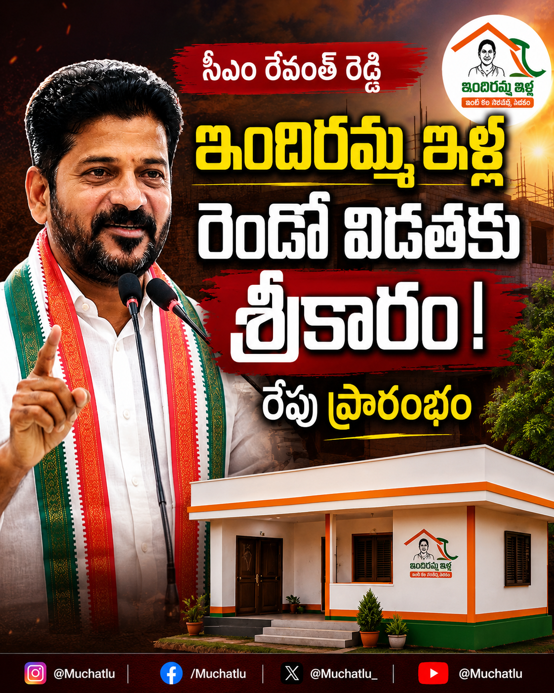 ఇందిరమ్మ ఇళ్ల రెండో విడతకు శ్రీకారం